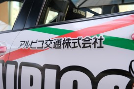 アルピコ交通株式会社