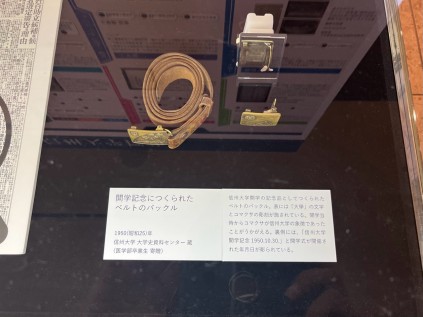 開学を記念して昭和25年に作られたベルトのバックル