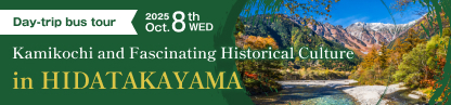 日帰りバスツアー　上高地と歴史文化薫る飛騨高山