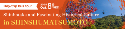 日帰りバスツアー　新穂高と歴史文化薫る信州松本 